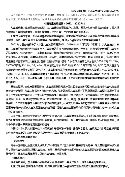 (完整word版)中国儿童发展纲要(2010-2020年)