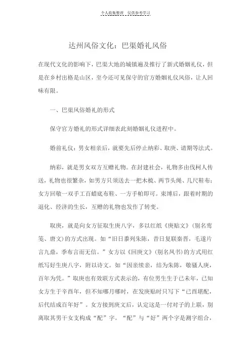 达州婚嫁文化研究