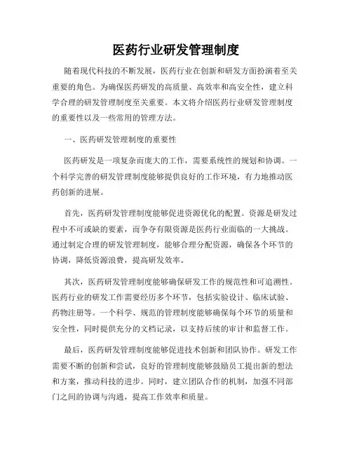 医药行业研发管理制度