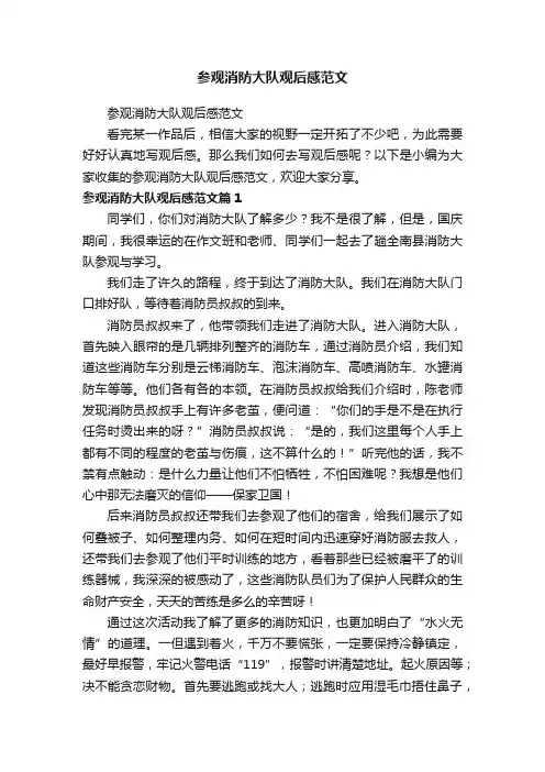 参观消防大队观后感范文