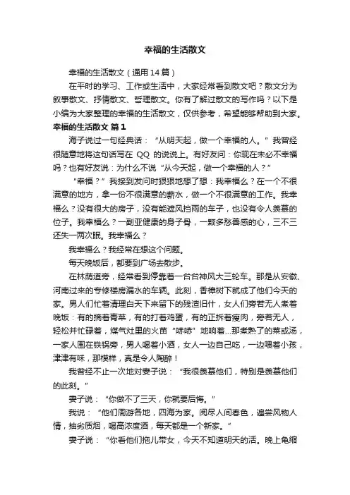 幸福的生活散文（通用14篇）
