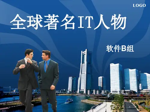 全球著名IT人物