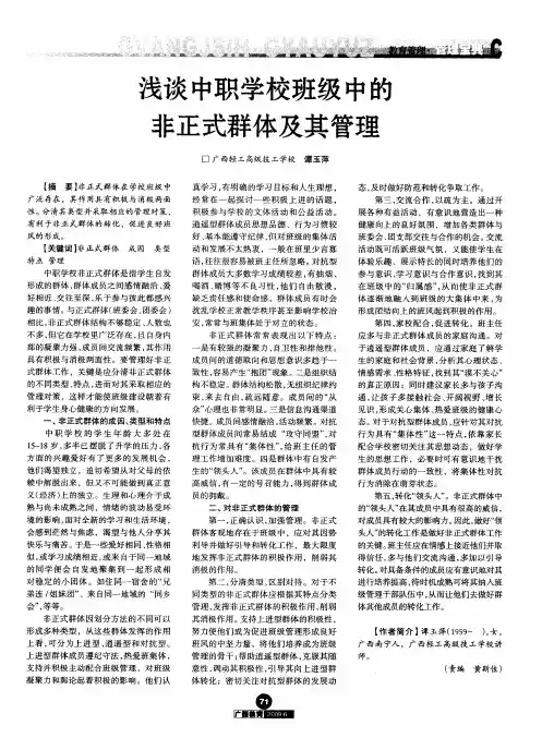 浅谈中职学校班级中的非正式群体及其管理