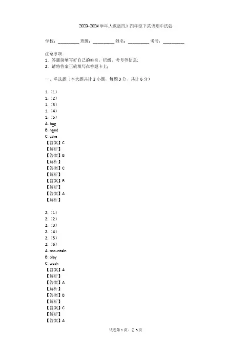 2023-2024学年四川人教版四年级下英语期中试卷(含答案解析)