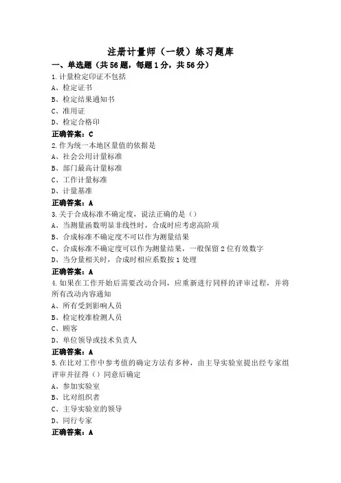 注册计量师(一级)练习题库