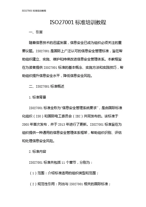 ISO27001标准培训教程