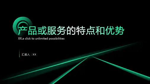 产品或服务的特点和优势