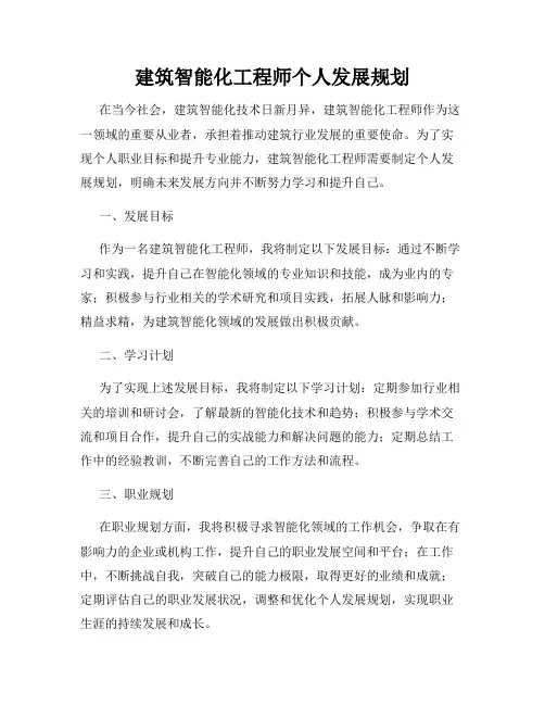 建筑智能化工程师个人发展规划