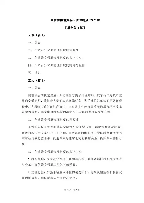 单位内部治安保卫管理制度 汽车站