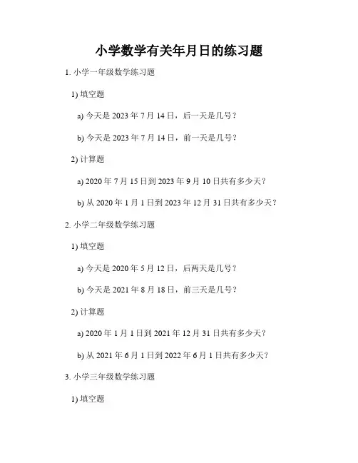 小学数学有关年月日的练习题