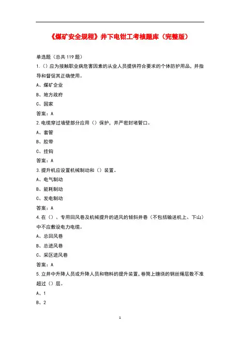 《煤矿安全规程》井下电钳工考核题库及答案