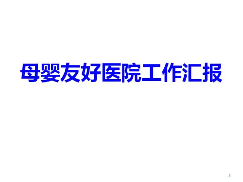 母婴友好医院汇报.ppt