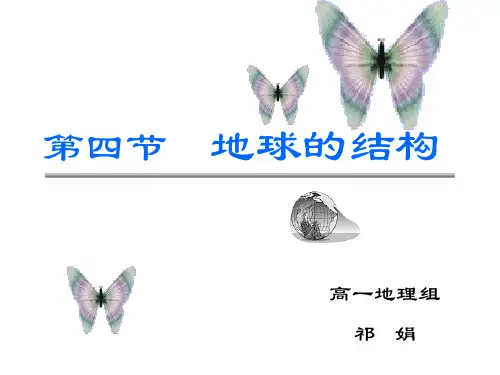 人教版高中地理必修一第一章第四节 《地球的圈层结构》优质课件 (共30张PPT)