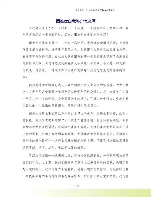 团推优自我鉴定怎么写.doc