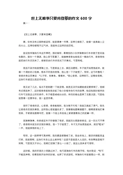 世上无难事只要肯登攀的作文600字