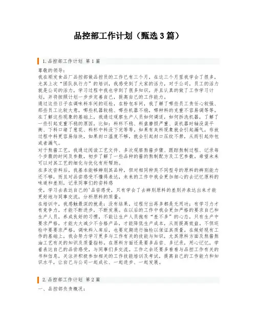品控部工作计划(甄选3篇)