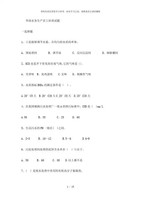 【精品】污水处理工厂生产员工培训试题