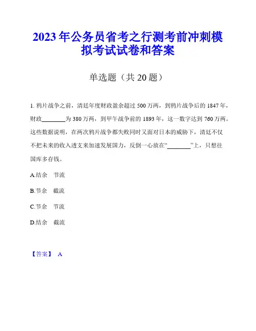2023年公务员省考之行测考前冲刺模拟考试试卷和答案