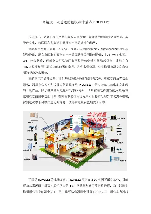 高精度、双通道的免校准计量芯片HLW8112