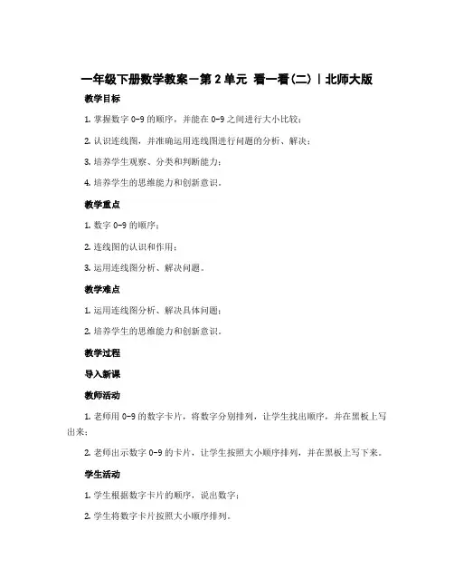 一年级下册数学教案-第2单元 看一看(二)｜北师大版