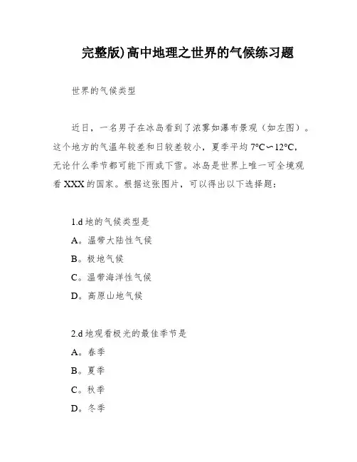 完整版)高中地理之世界的气候练习题