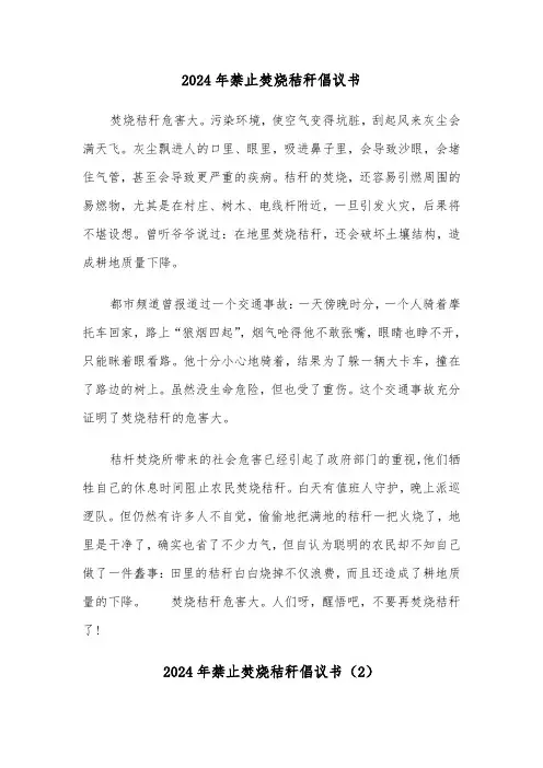 2024年禁止焚烧秸秆倡议书(2篇)