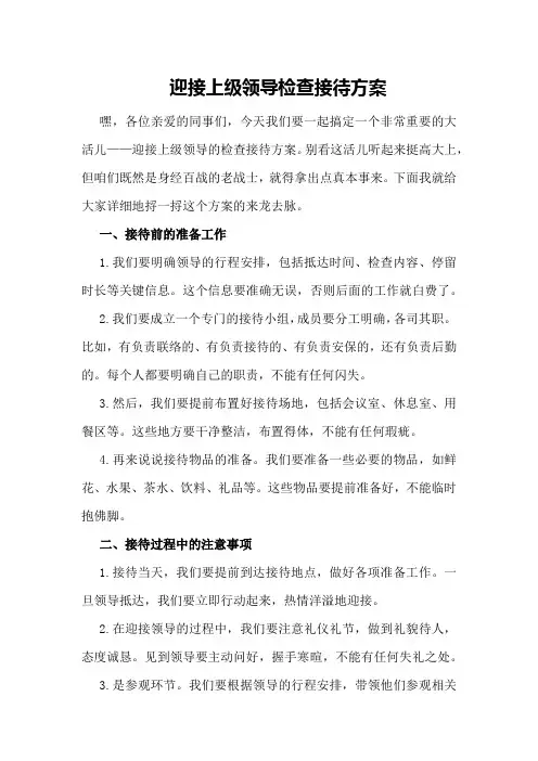 迎接上级领导检查接待方案