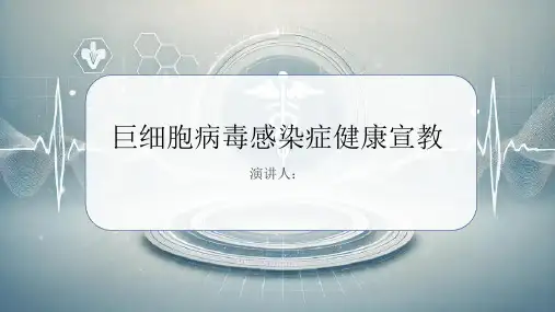 巨细胞病毒感染症健康宣教课件