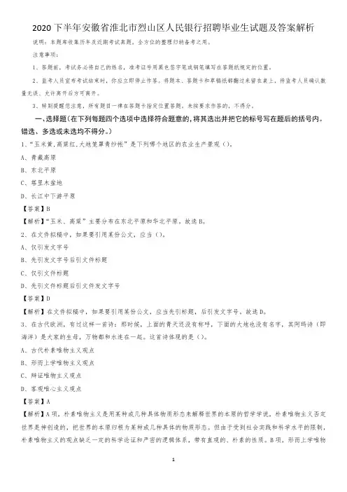 2020下半年安徽省淮北市烈山区人民银行招聘毕业生试题及答案解析