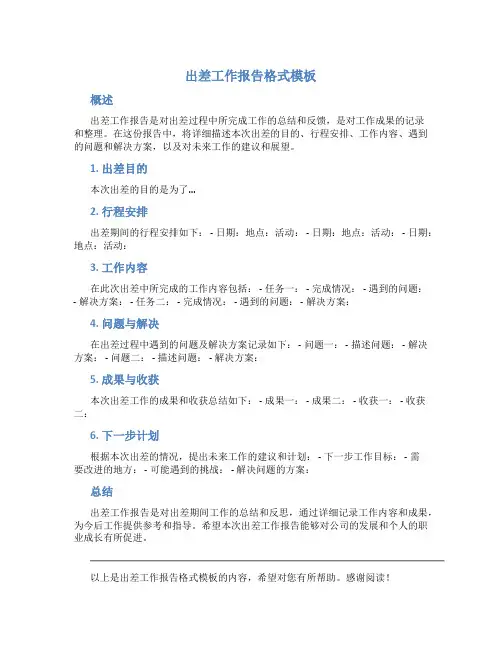 出差工作报告格式模板