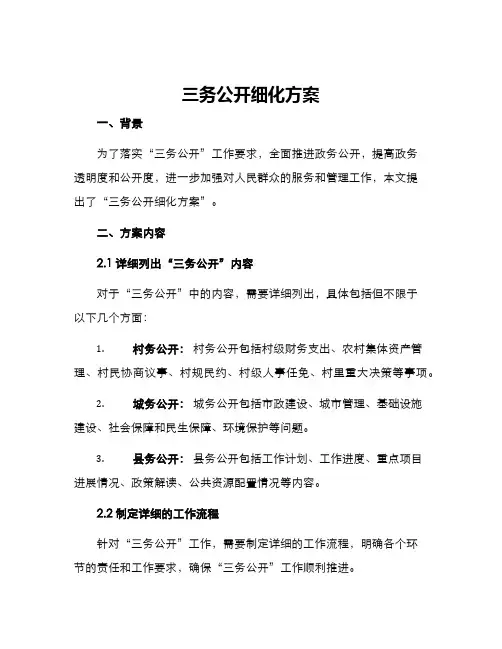 三务公开细化方案