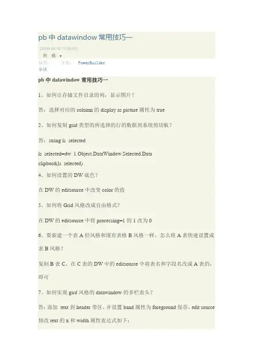 pb数据窗口技巧
