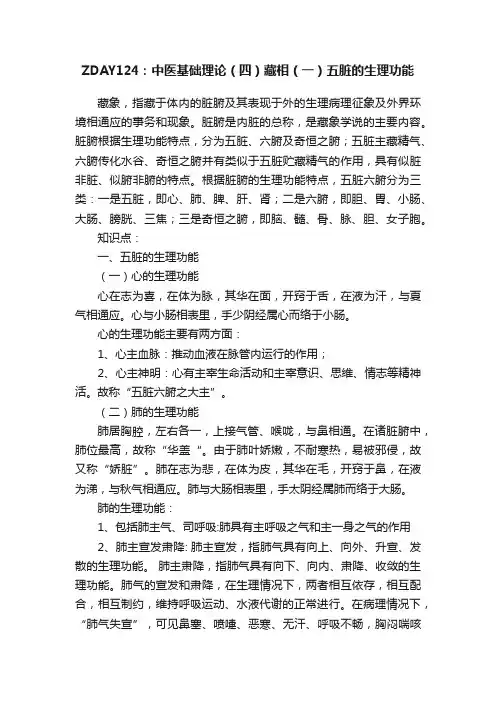 ZDAY124：中医基础理论（四）藏相（一）五脏的生理功能