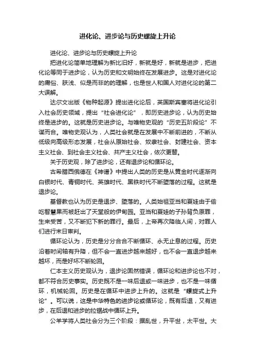 进化论、进步论与历史螺旋上升论