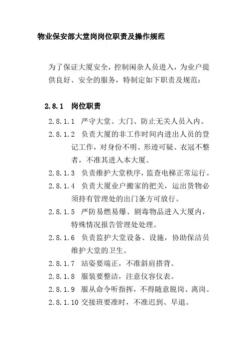 物业保安部大堂岗岗位职责及操作规范