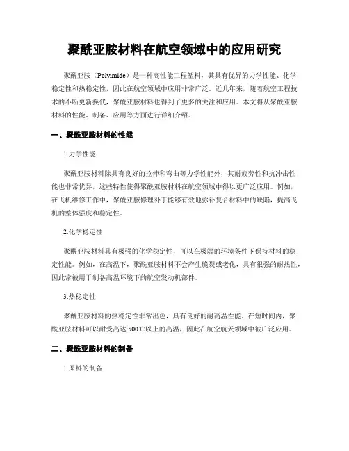 聚酰亚胺材料在航空领域中的应用研究