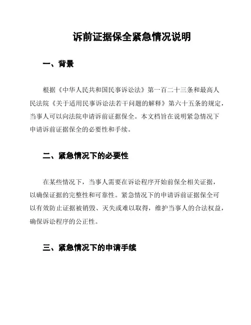 诉前证据保全紧急情况说明