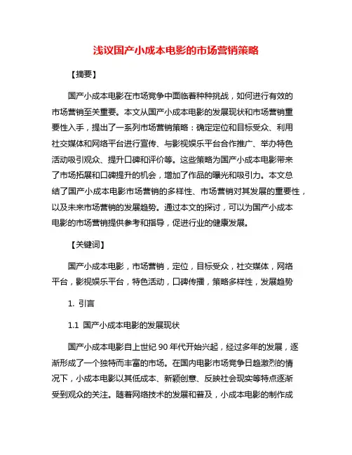浅议国产小成本电影的市场营销策略