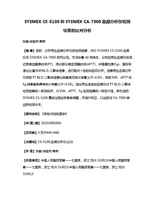 SYSMEX CS-5100和SYSMEX CA-7000血凝分析仪检测结果的比对分析