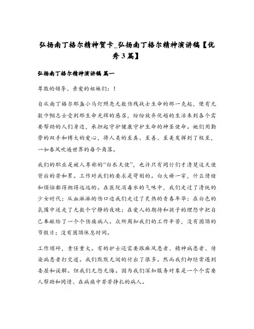 弘扬南丁格尔精神贺卡_弘扬南丁格尔精神演讲稿