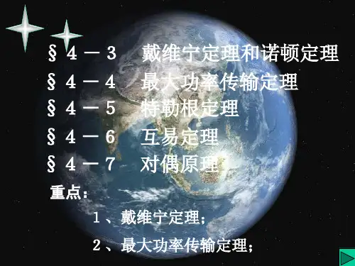 第十一讲 戴维宁诺顿特勒根互易对偶原理