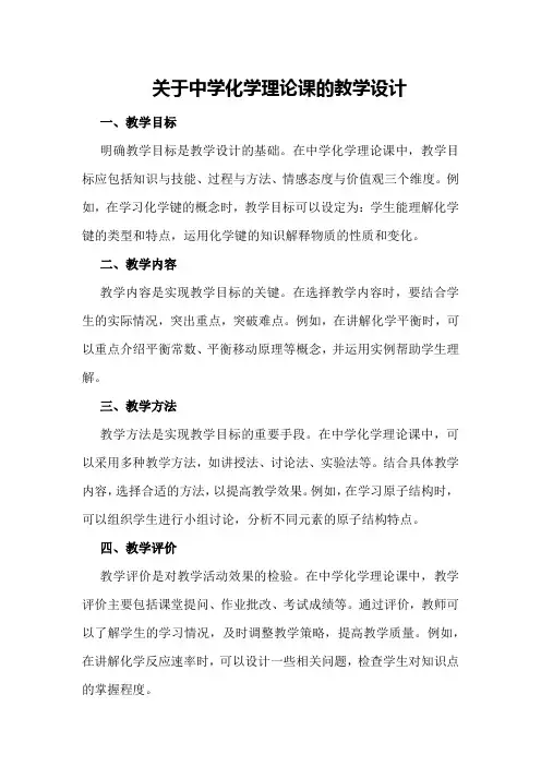 关于中学化学理论课的教学设计