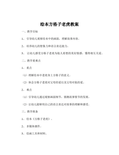 绘本方格子老虎教案
