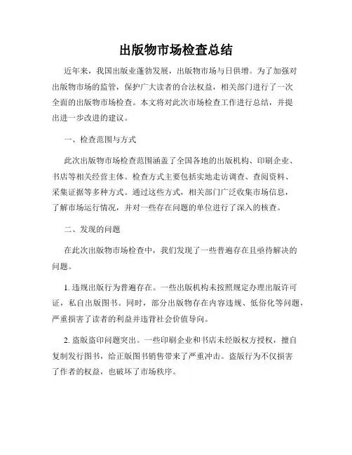出版物市场检查总结