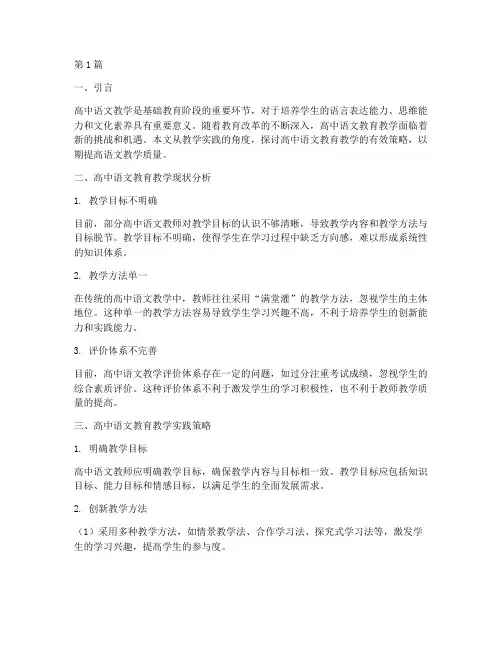高中语文教育教学实践(3篇)