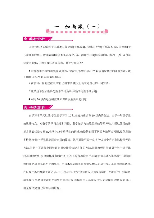 北师大版一年级下册《第一单元 加与减(一)》单元教案