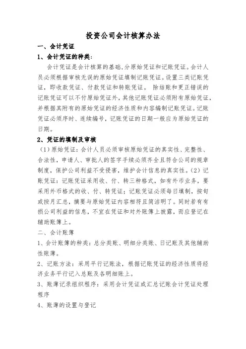 投资公司会计核算办法