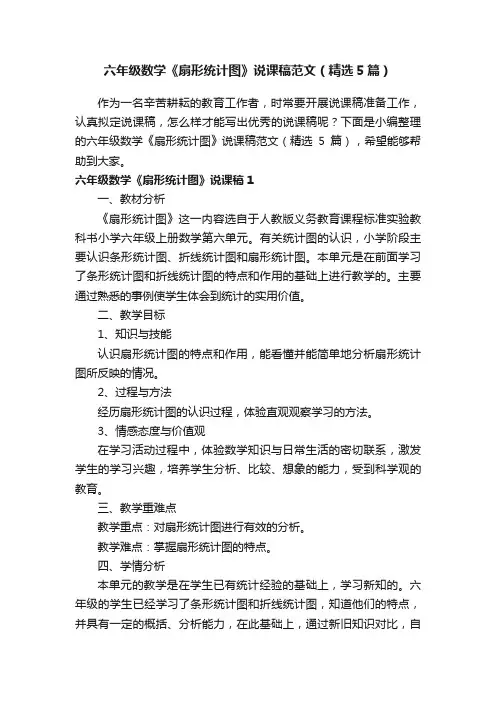 六年级数学《扇形统计图》说课稿范文（精选5篇）