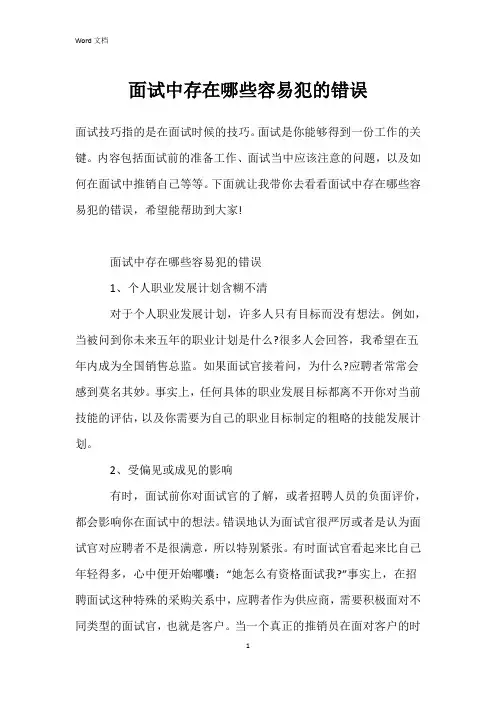 面试中存在哪些容易犯的错误