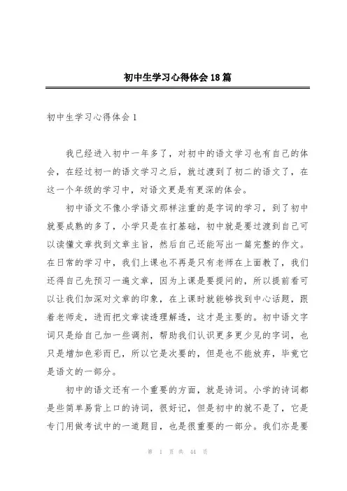 初中生学习心得体会18篇